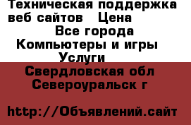 Техническая поддержка веб-сайтов › Цена ­ 3 000 - Все города Компьютеры и игры » Услуги   . Свердловская обл.,Североуральск г.